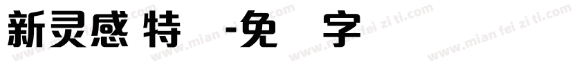 新灵感 特细字体转换